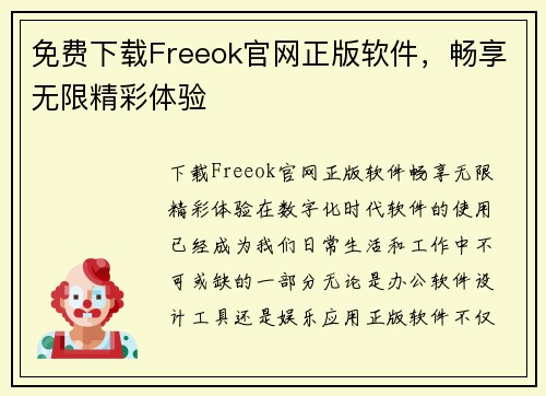 免费下载Freeok官网正版软件，畅享无限精彩体验